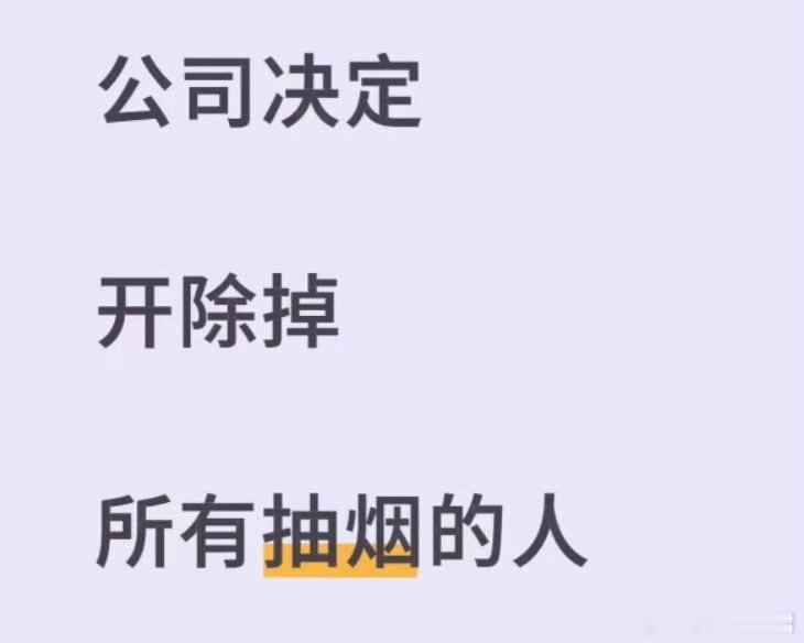 公司决定开除所有抽烟的员工 ​​​
