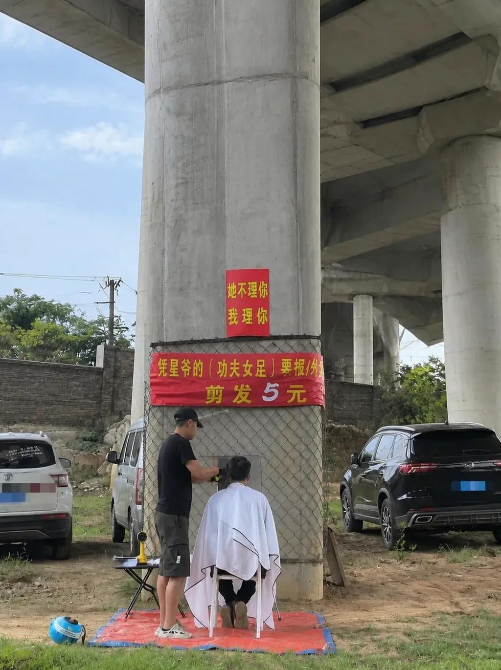 谁还记得这个桥下5元理发大哥！
招牌“她不理你，我理你”火出圈🔥
现在升级业务