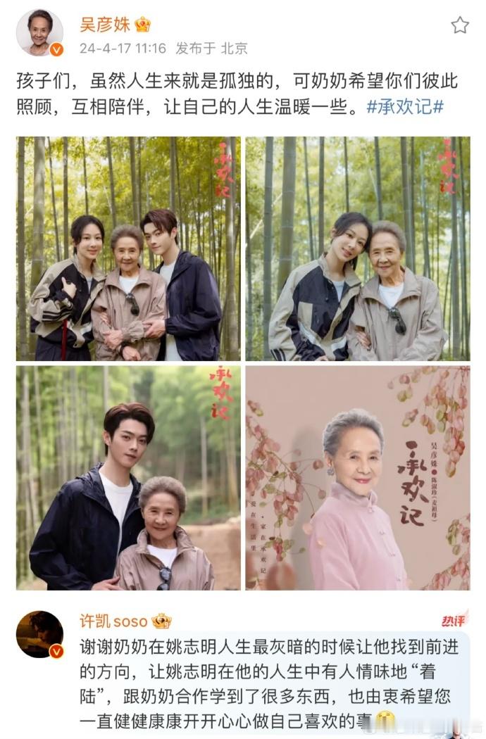 #许凯发文感谢吴彦姝#  许凯发文感谢吴彦姝奶奶在《承欢记》这部剧里面给自己带来