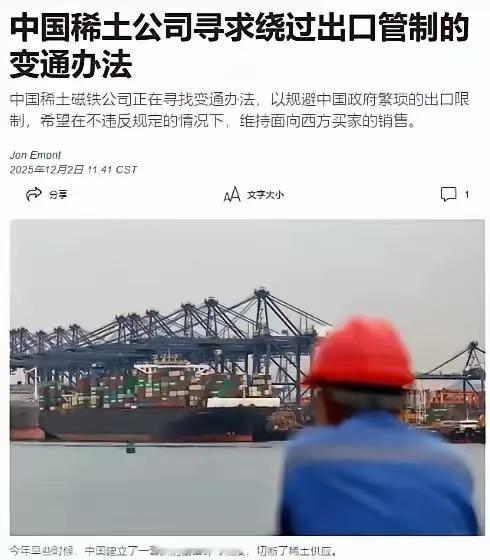 中国稀土磁铁公司，绕开国内管制，向西方继续出口产品这事，说白了，就是拿国家战略安