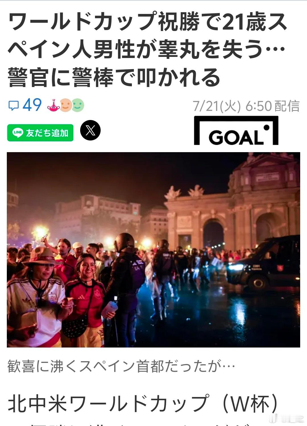 西班牙夺冠狂欢酿悲剧日本Goal刊登了个稿子说有个21岁年轻人在庆祝西班牙夺冠中