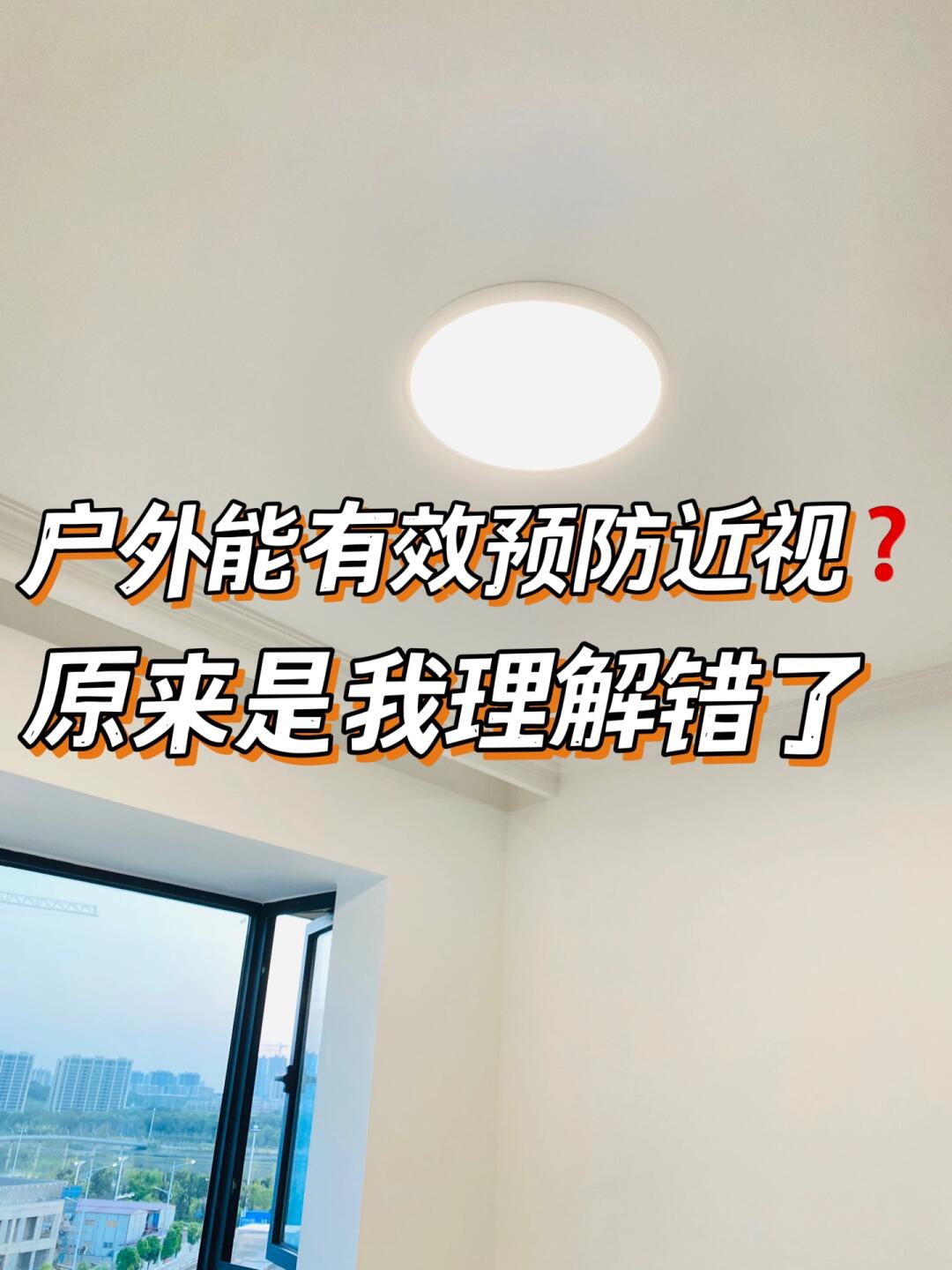 户外能预防近视❓选护眼吸顶灯也是非常重❗️
