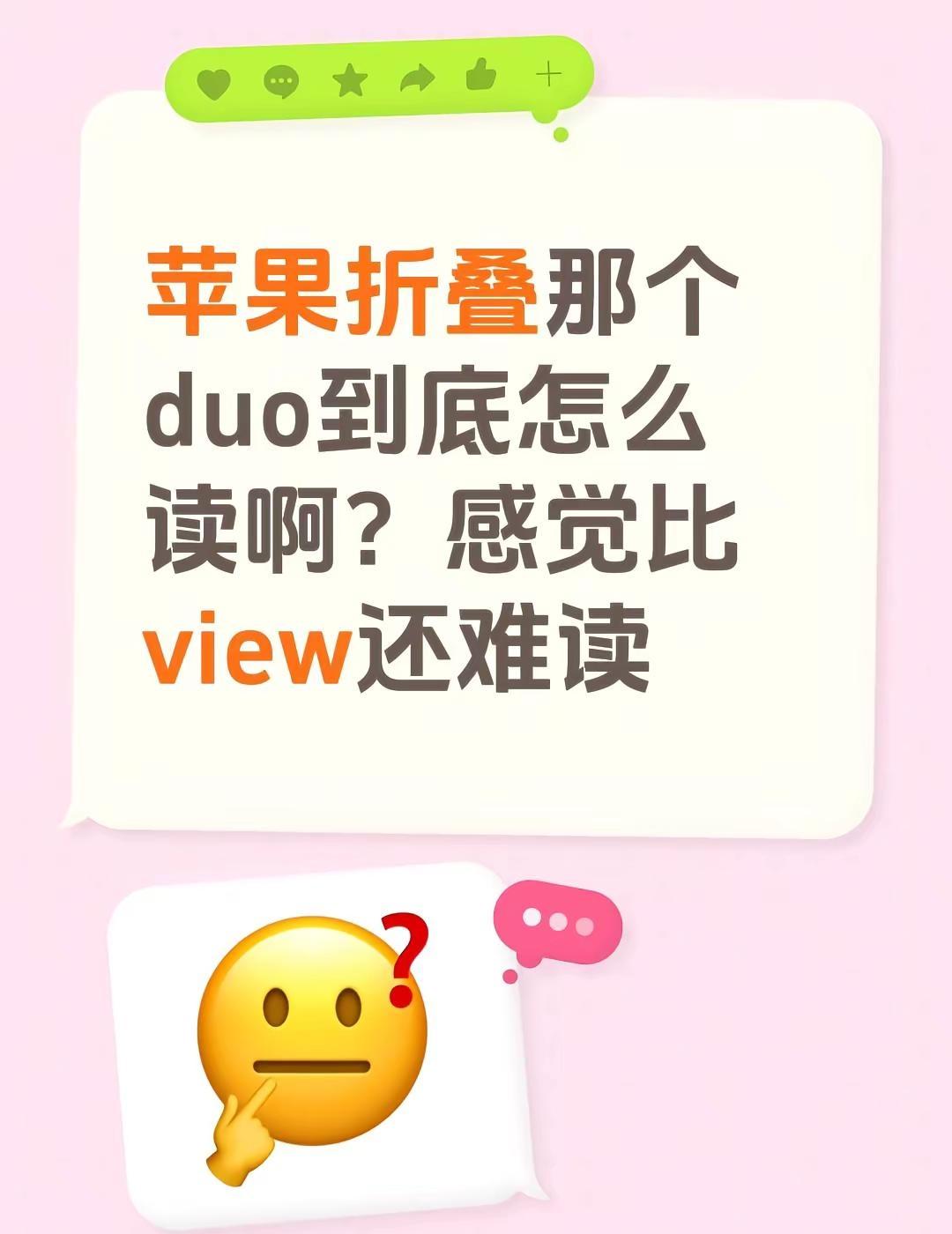 苹果折叠那个duo到底怎么读啊？感觉比view还难读iphone折叠屏 苹果折叠