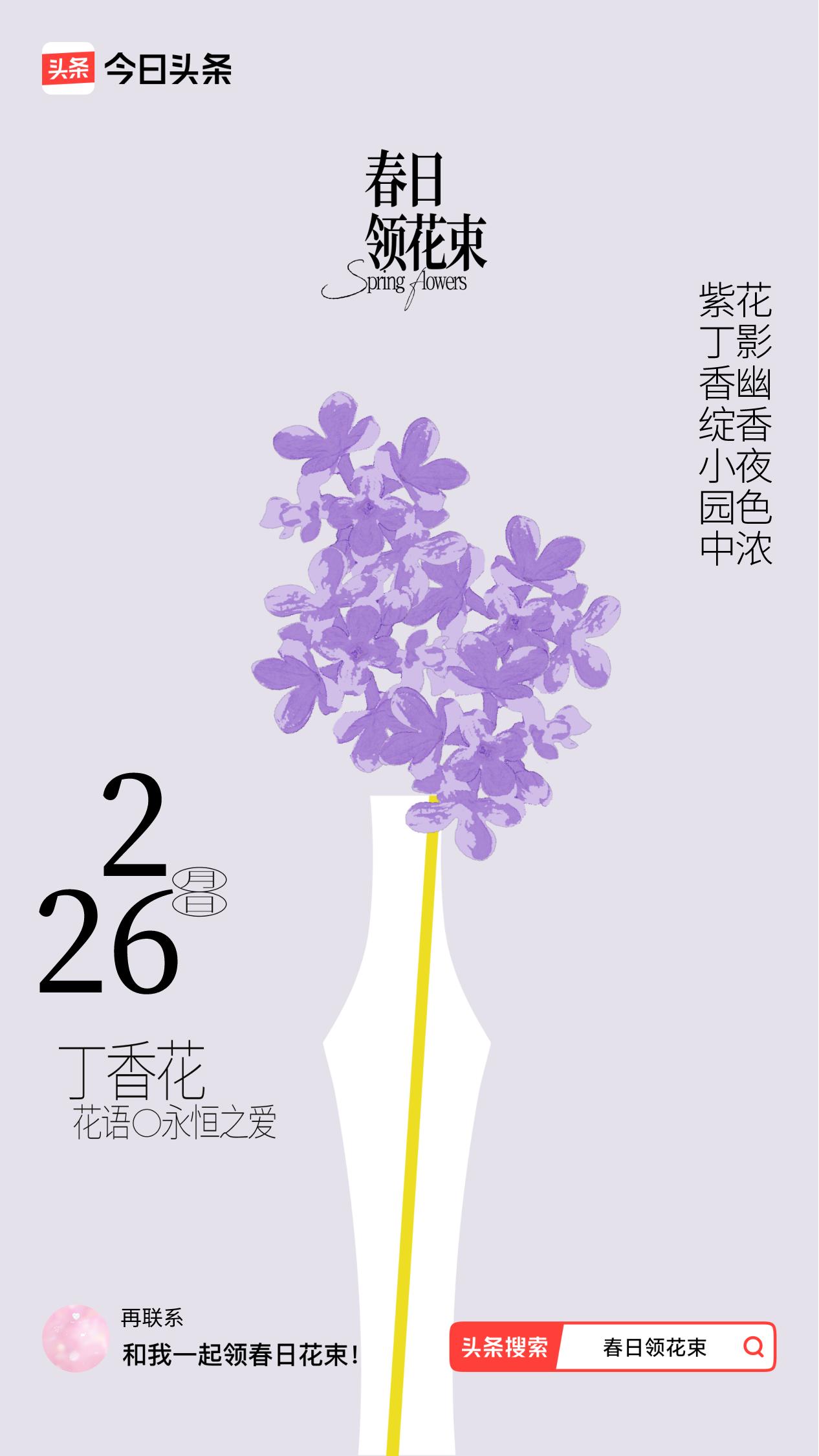 春日领花束我领到了春日花束：紫丁香绽小园中，花影幽香夜色浓，戳这里👉🏻快来领