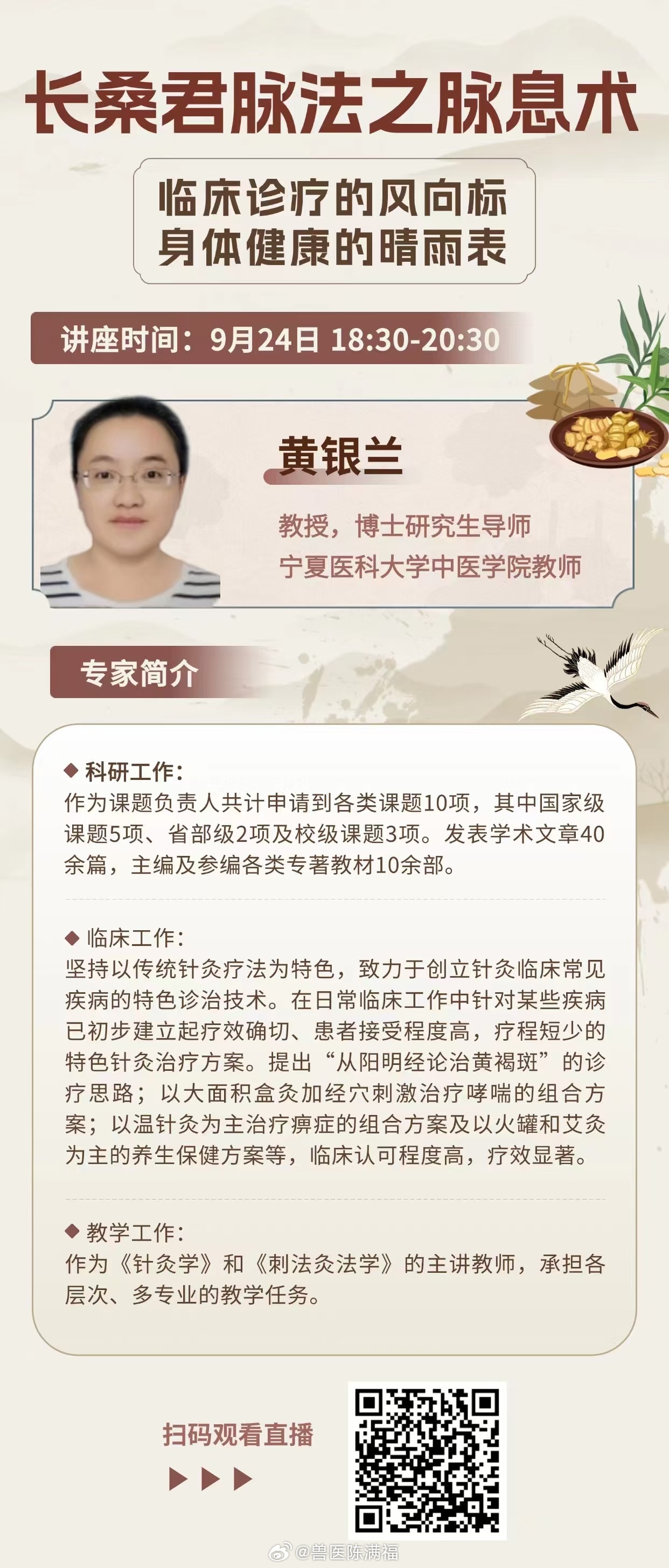 长桑君脉法公开课第三讲长桑君脉法之脉息术黄银兰教授星期二中国北京时间： 9月24