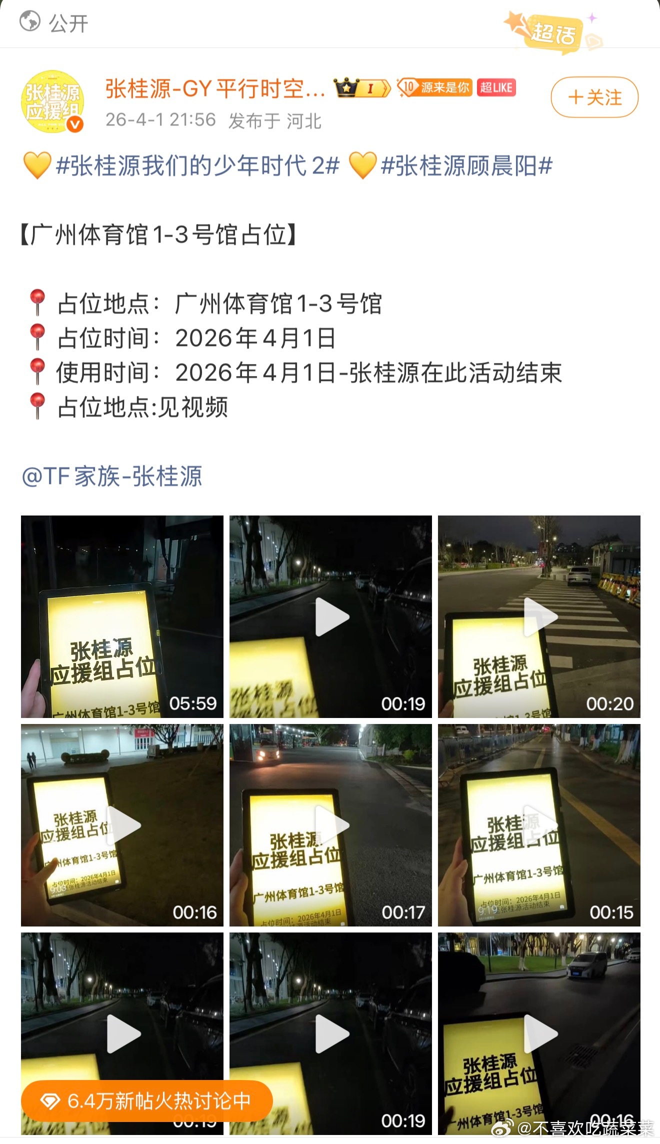 tg 张桂源sjz占位广东体育馆？ 