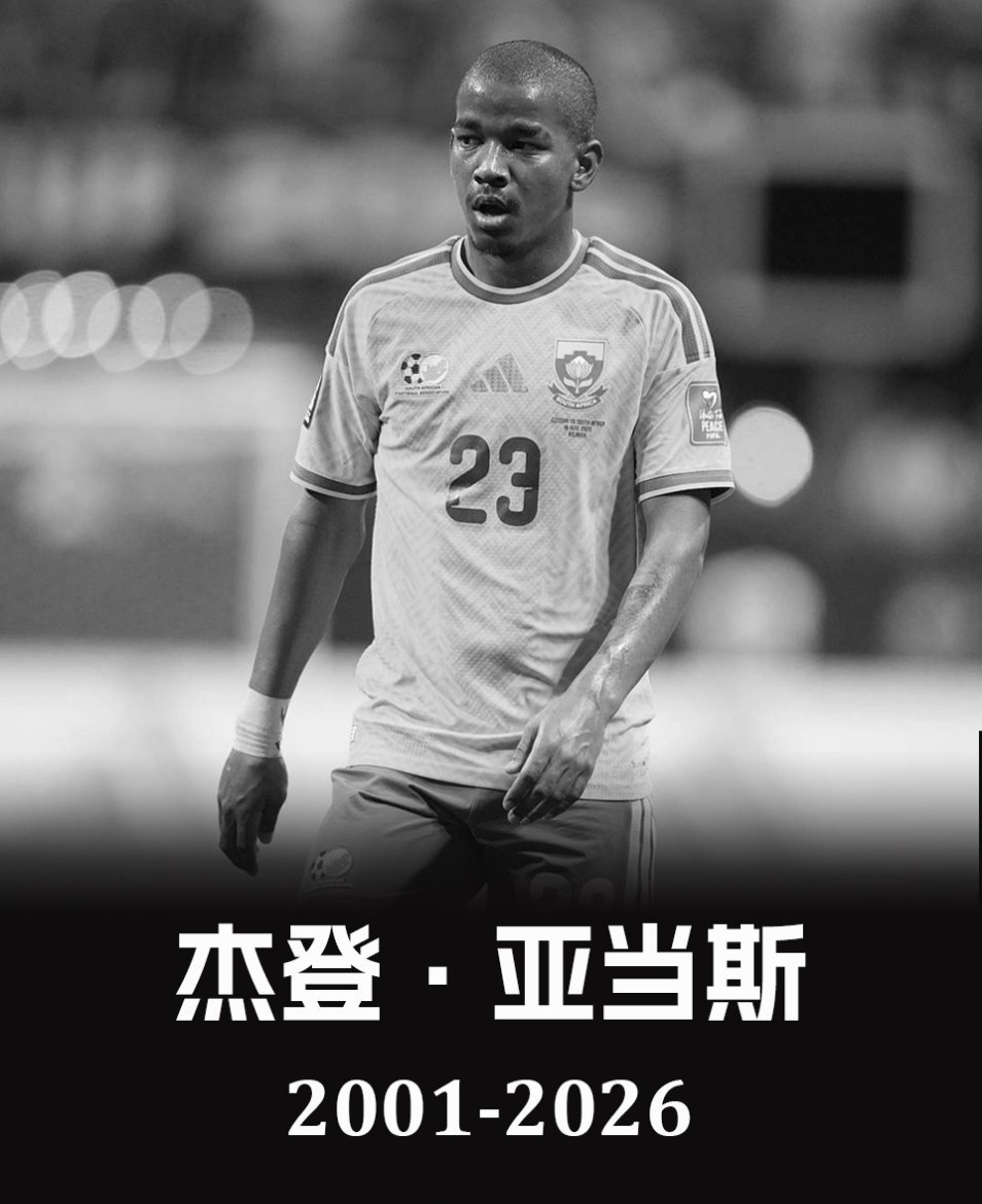多家非洲媒体消息，效力于马梅洛迪日落俱乐部的南非国脚杰登·亚当斯不幸离世，年仅2