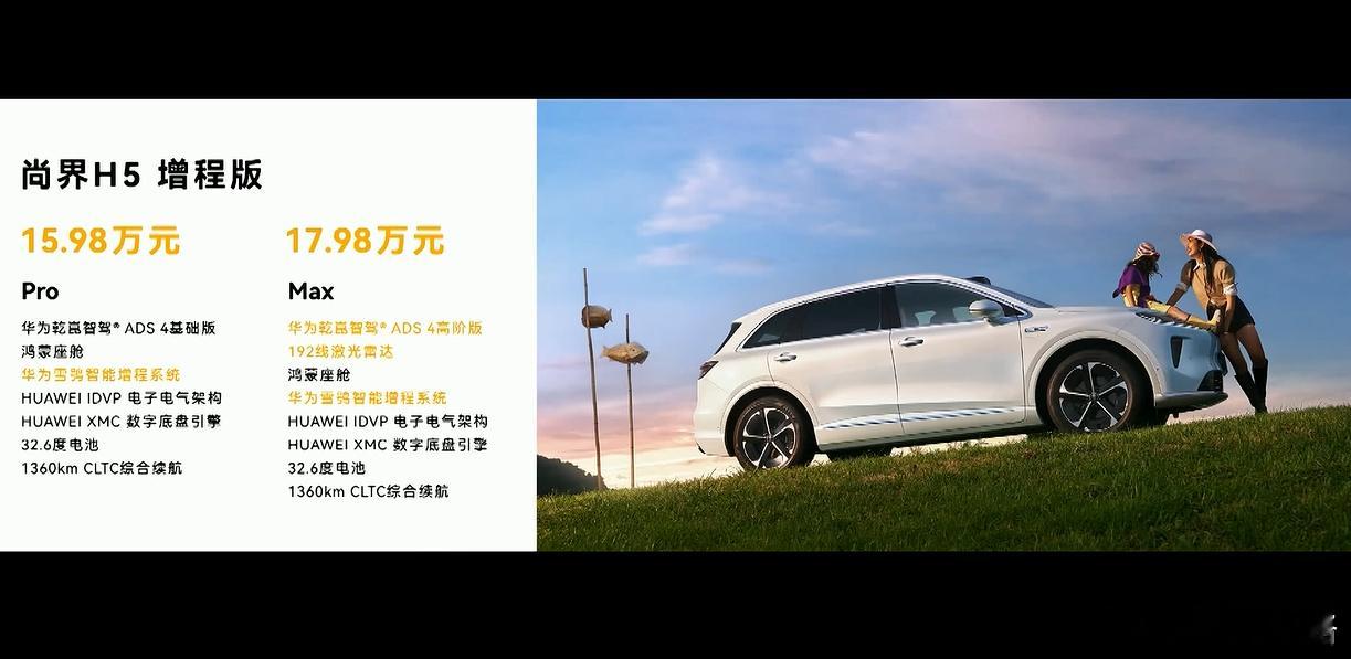 尚界H5价格公布  不用说太多，上汽硬核作品，上价格就行了尚界H5售价15.98