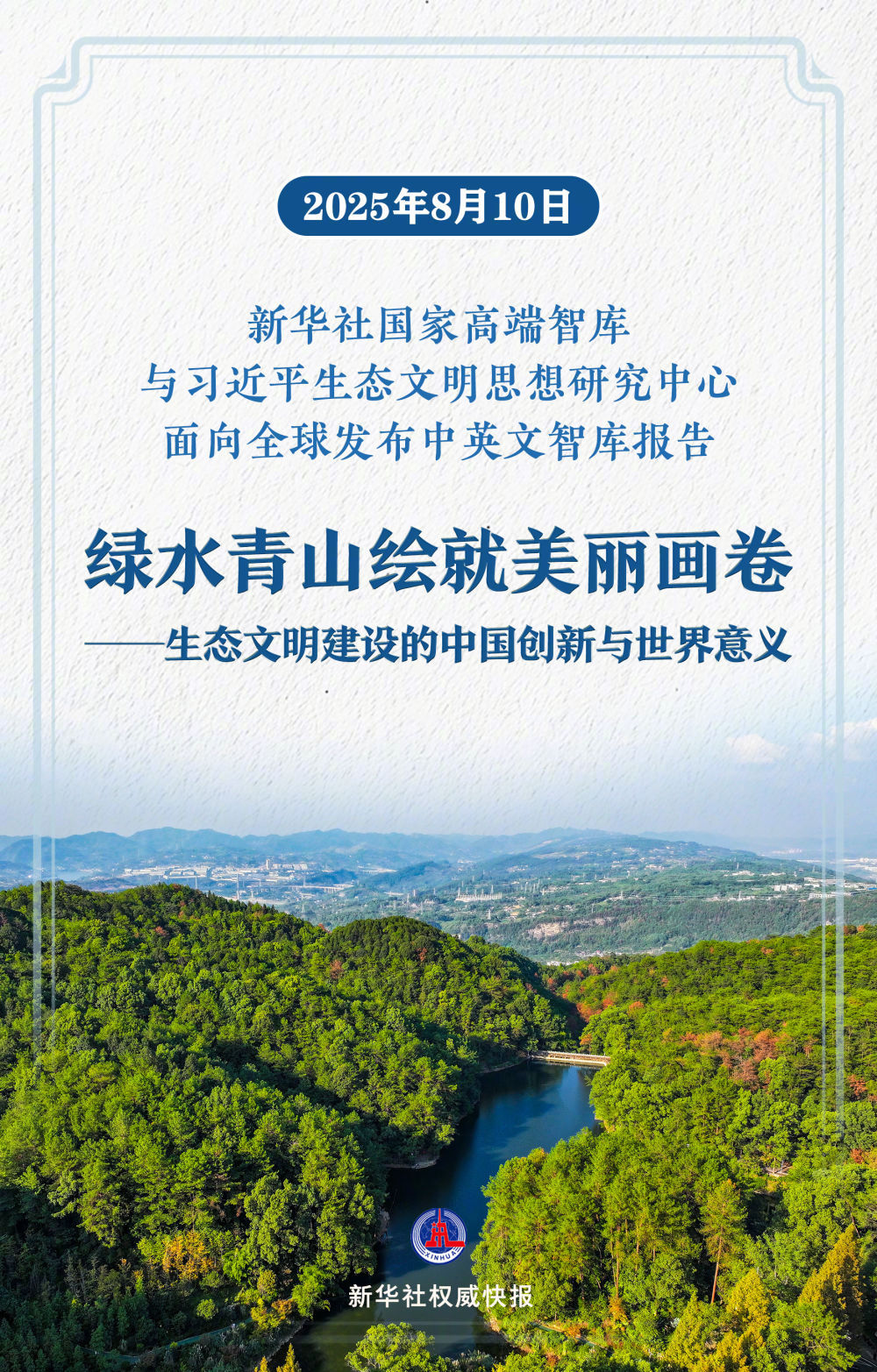 8月10日，新华社国家高端智库与习近平生态文明思想研究中心在北京共同发布《绿水青