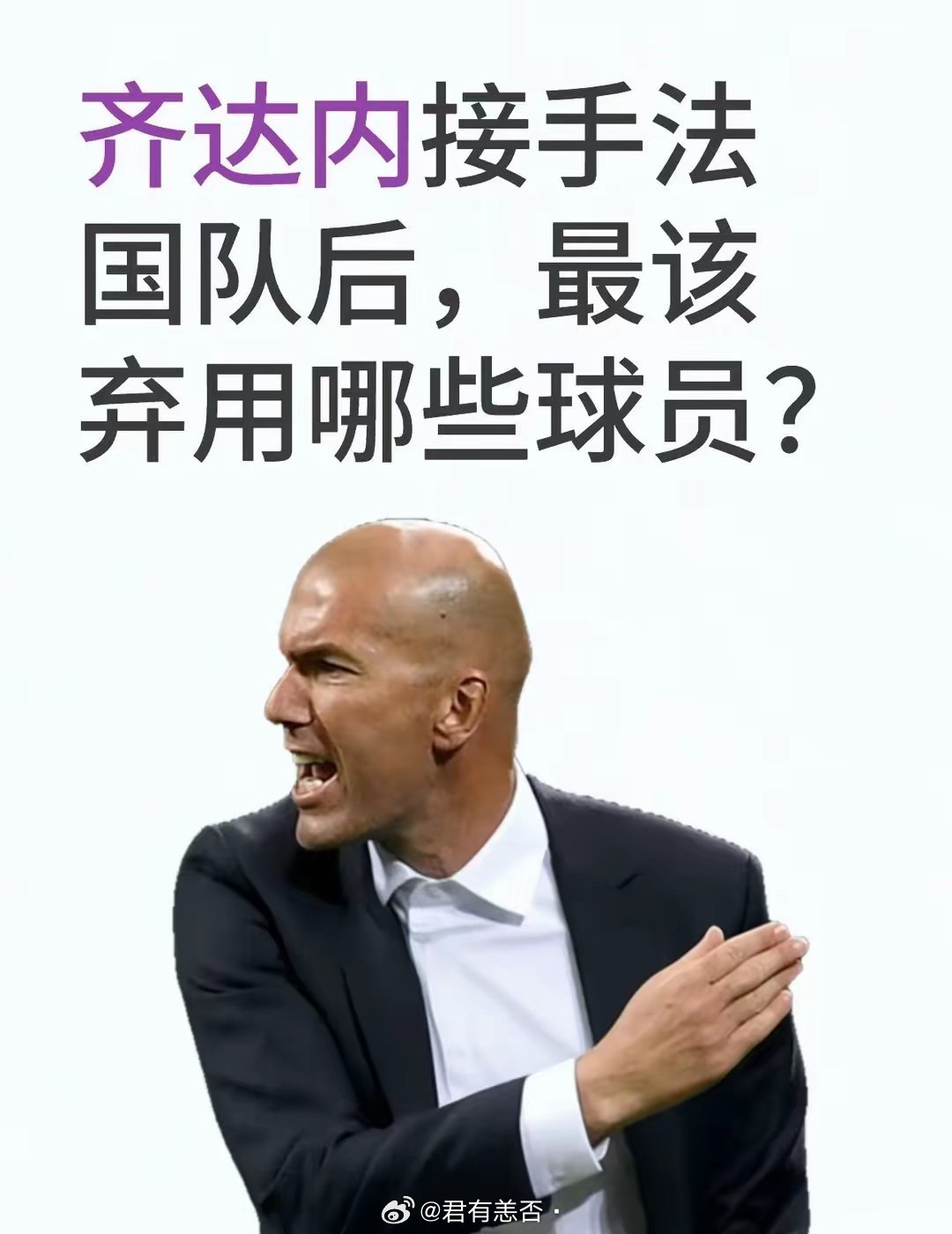 齐达内接手法国队后，最该弃用哪些球员？A. 迪涅（左后卫）半决赛送点、被亚马尔彻