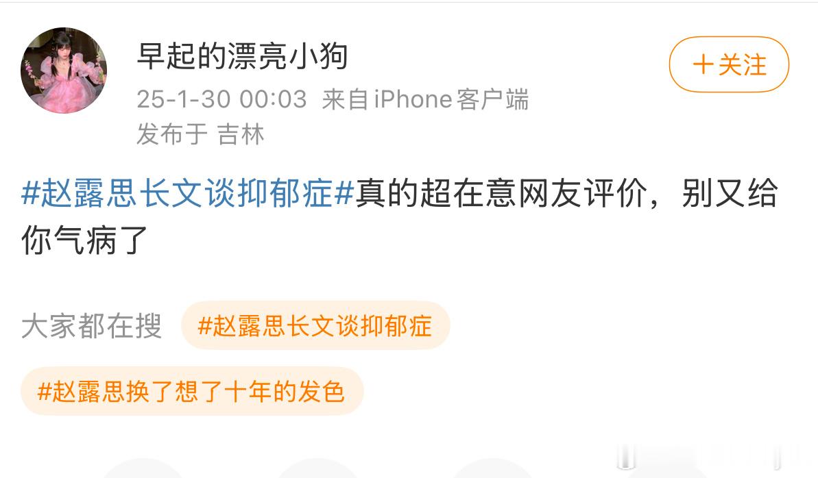 赵露思长文谈抑郁症 在意网友评价怎么了，骂你你不在意？你这么j骨头的吗？ 