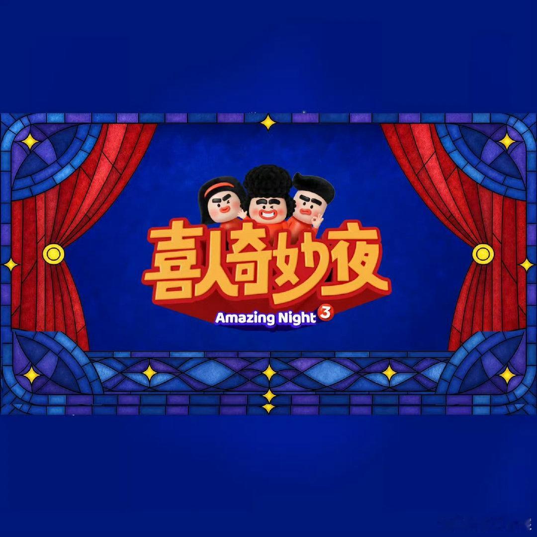 喜人奇妙夜预告明天大事喜人奇妙夜喜人奇妙夜放出“明天有大事”的预告，吊足大家的胃