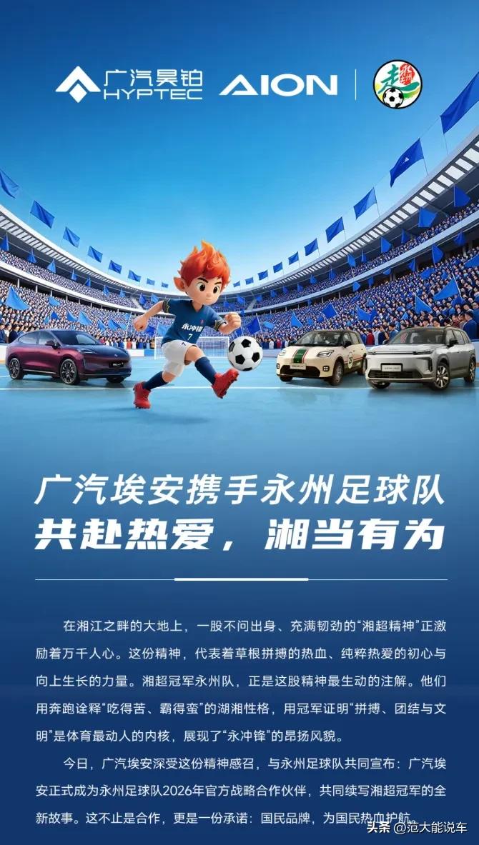 助力拼搏精神！广汽埃安给湘超冠军永州队送车，大手一挥就是20余台。湘超送车永州夺