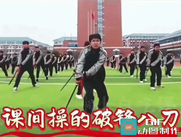 若外敌再临，此身即为长城
 
传统伸胳膊踢腿的课间操，被贵州这所学校玩出不一样的