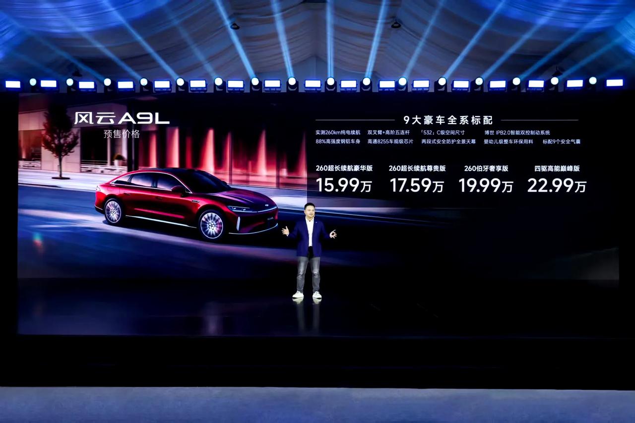 奇瑞风云A9L预售15.99-22.99w
具体价格：
260km豪华版：15.