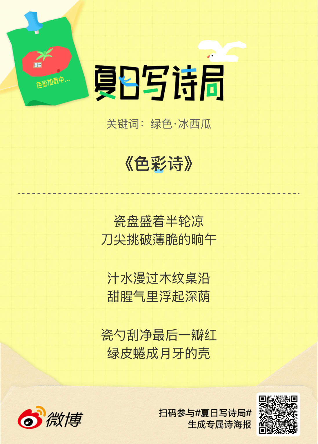 夏日游园会别再只会说“夏天好热”了，快来夏日写诗局领取你的【当代诗人体验卡】！看