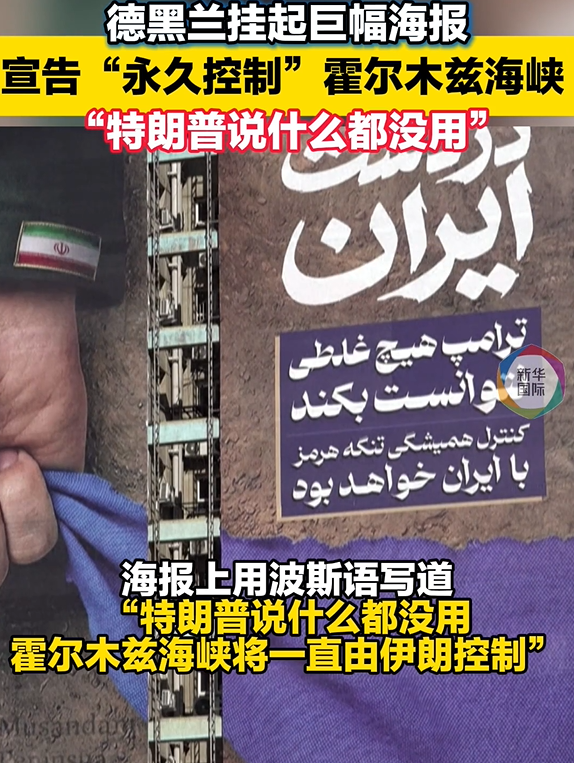 特朗普称美国“已完全控制了霍尔木兹海峡”