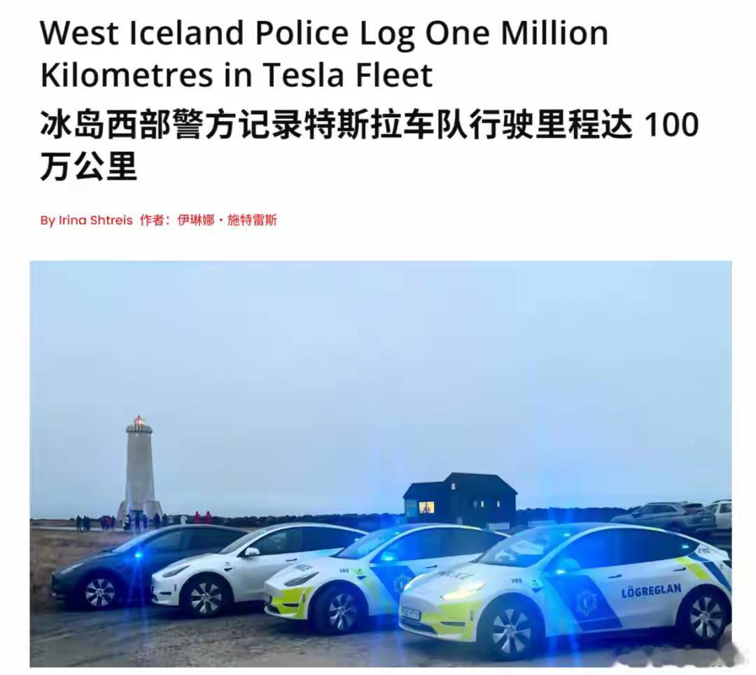 汽车民生 有这样“夸”特斯拉的吗？特斯拉作为全球车，当然也会卖给冰岛这个小国。使