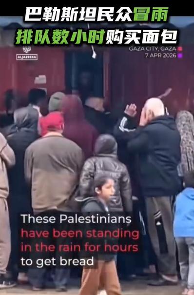 巴勒斯坦民众冒雨排队买面包 ！

在加沙地带的巴勒斯坦民众，冒雨排队数小时，等待
