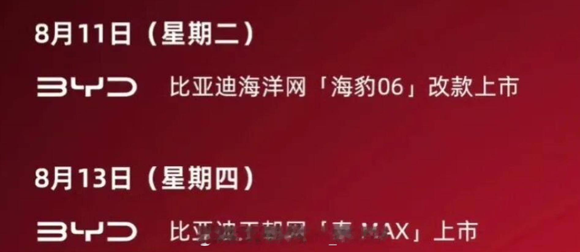 近日，我们获取了相关比亚迪近期部分车型的上市计划，8月份有两款车型，8月11日海