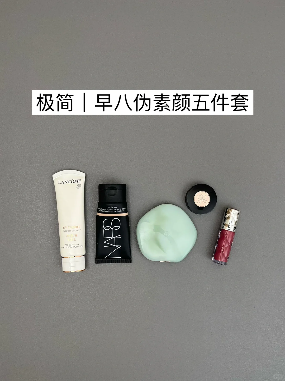 极简思路｜5min伪素颜妆容