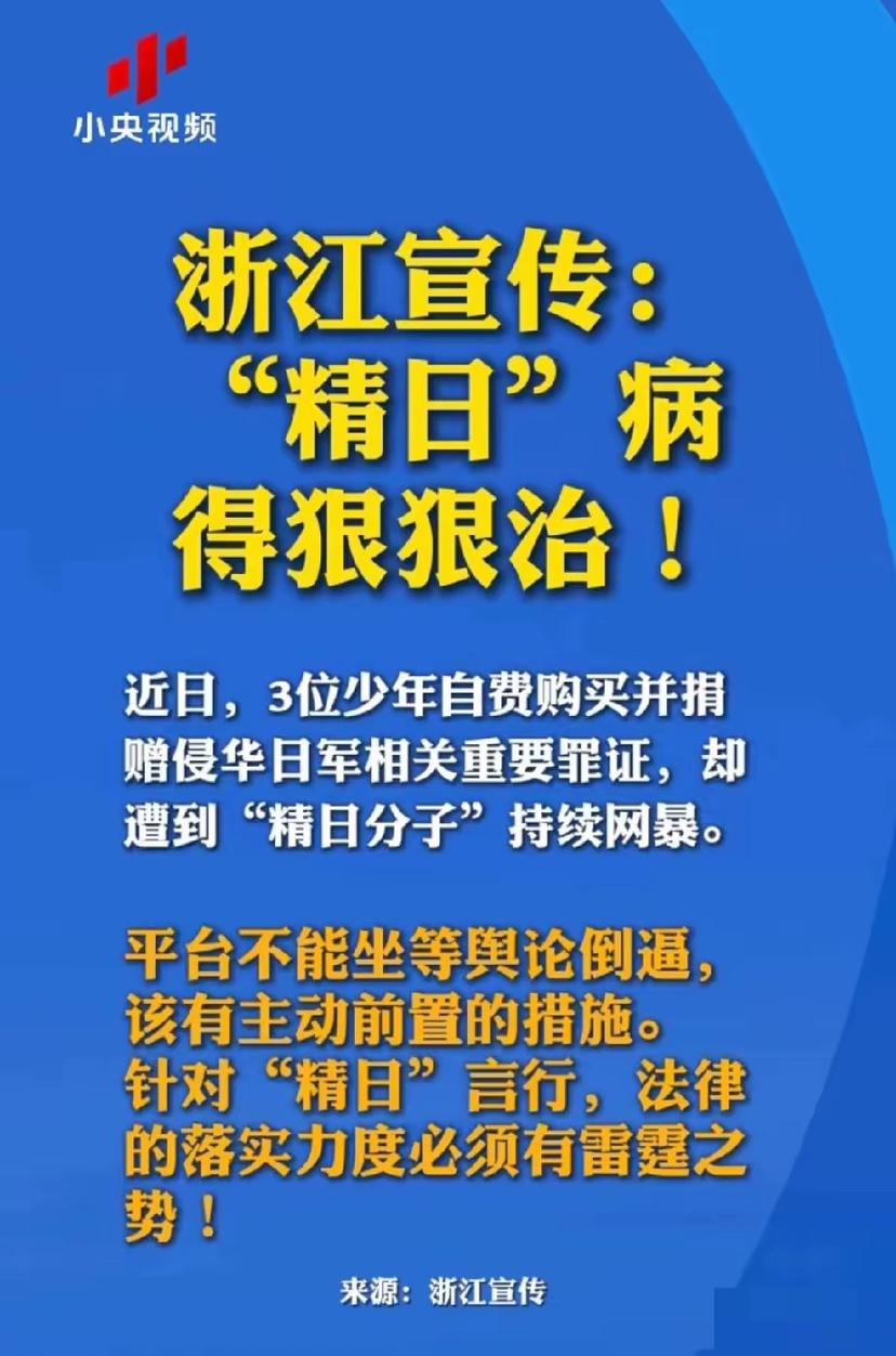 “精日分子”的好日子到头了！
浙江宣传高调“宣传”，小央视频高调转发，字虽不多，
