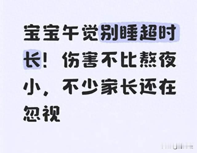 宝宝午觉别睡超时长！伤害不比熬夜小，不少家长还在忽视