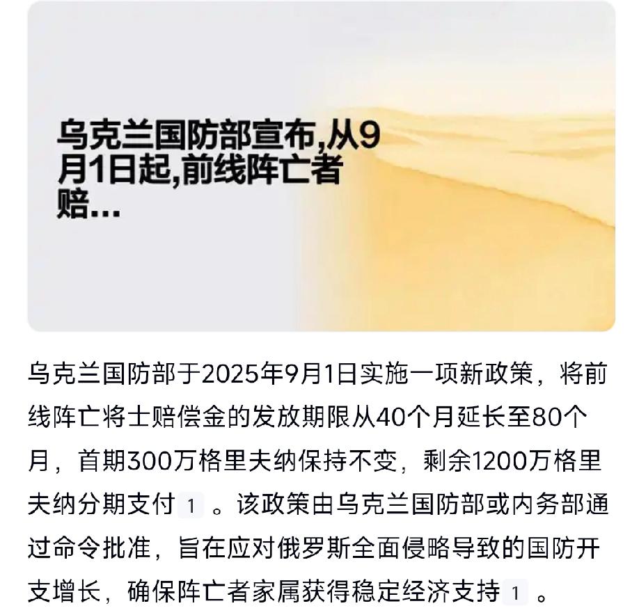 看来乌克兰是真的没钱了！竟然连前线阵亡将士赔偿金也要分期付款，而且，这一拖欠就是
