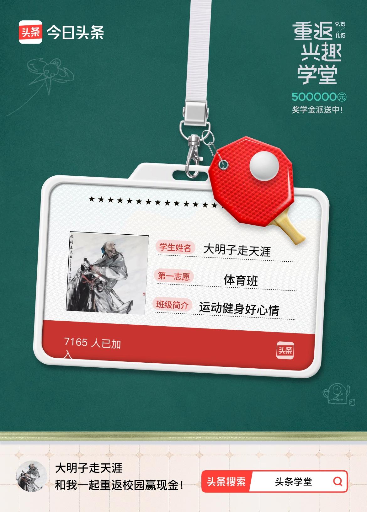 重返学堂·瓜分50万万众期待的头条学堂终于开学了！我已填报第一志愿：体育班～戳这