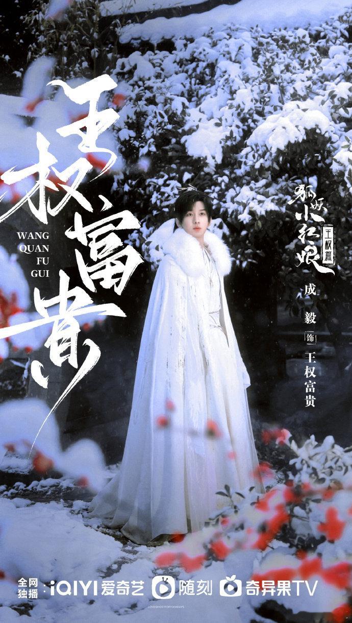 祝成毅狐妖小红娘王权篇杀青大吉[打call]王权富贵杀青大吉，收视长虹🔥 [打