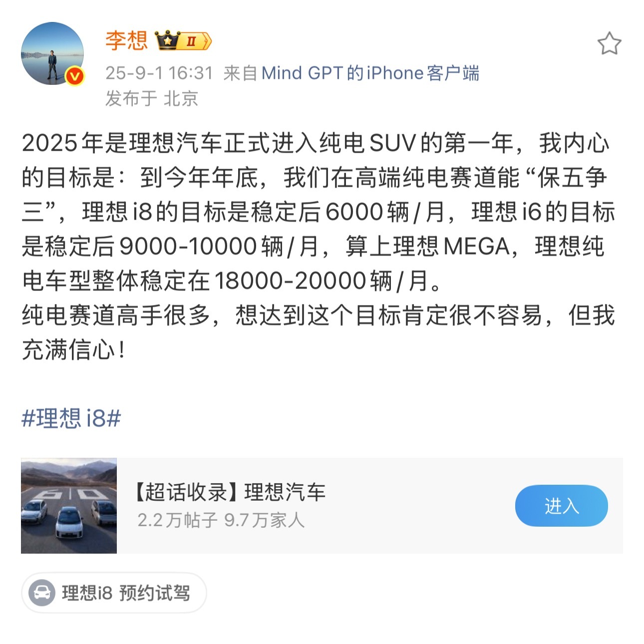 李想称：25年理想首进纯电SUV，目标年底高端纯电赛道“保五争三”：i8稳定月销