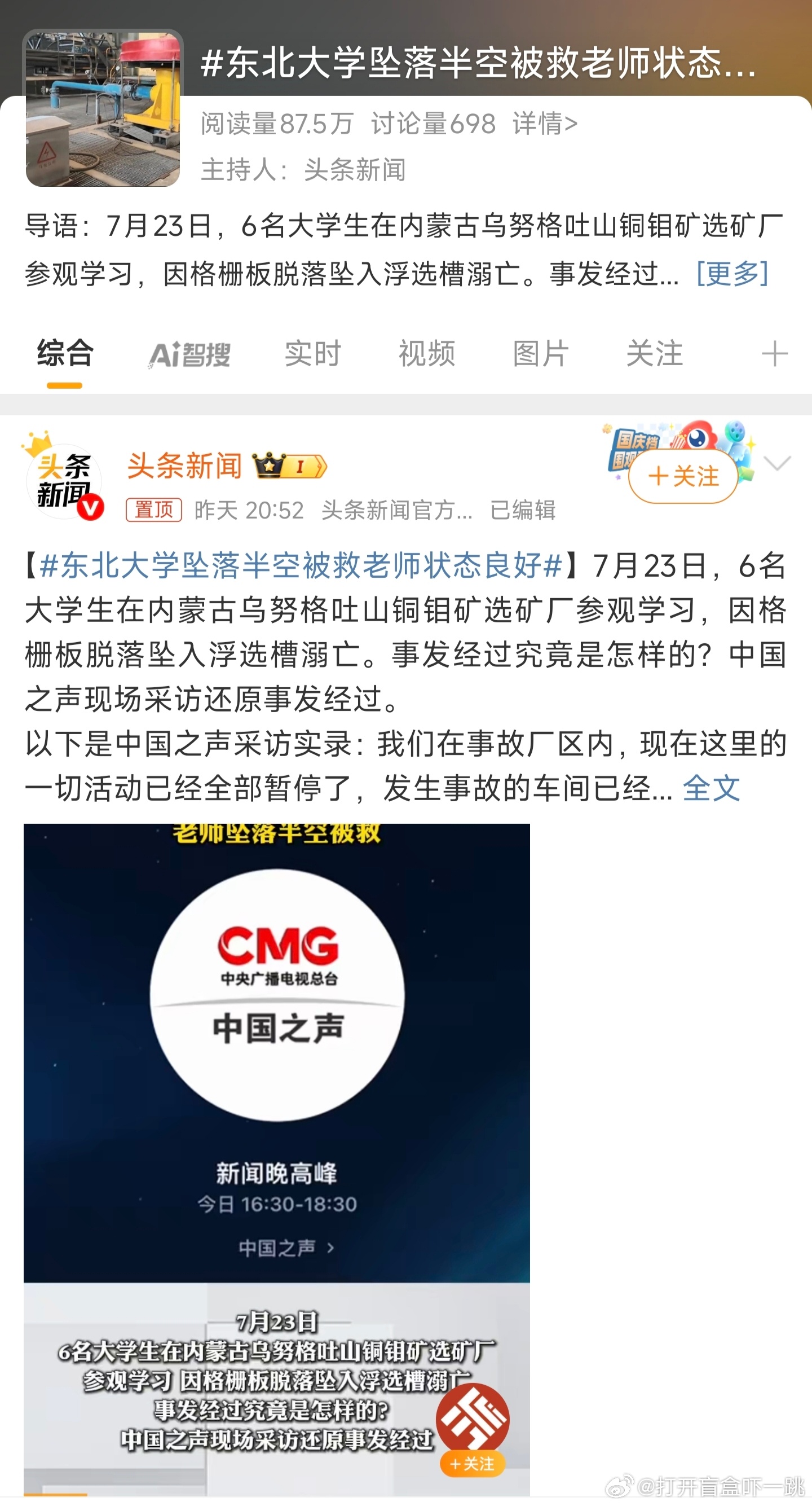 我想问下“被救老师状态良好”和“实习学生情绪平稳”这俩话题词条到底是媒体小编拍脑