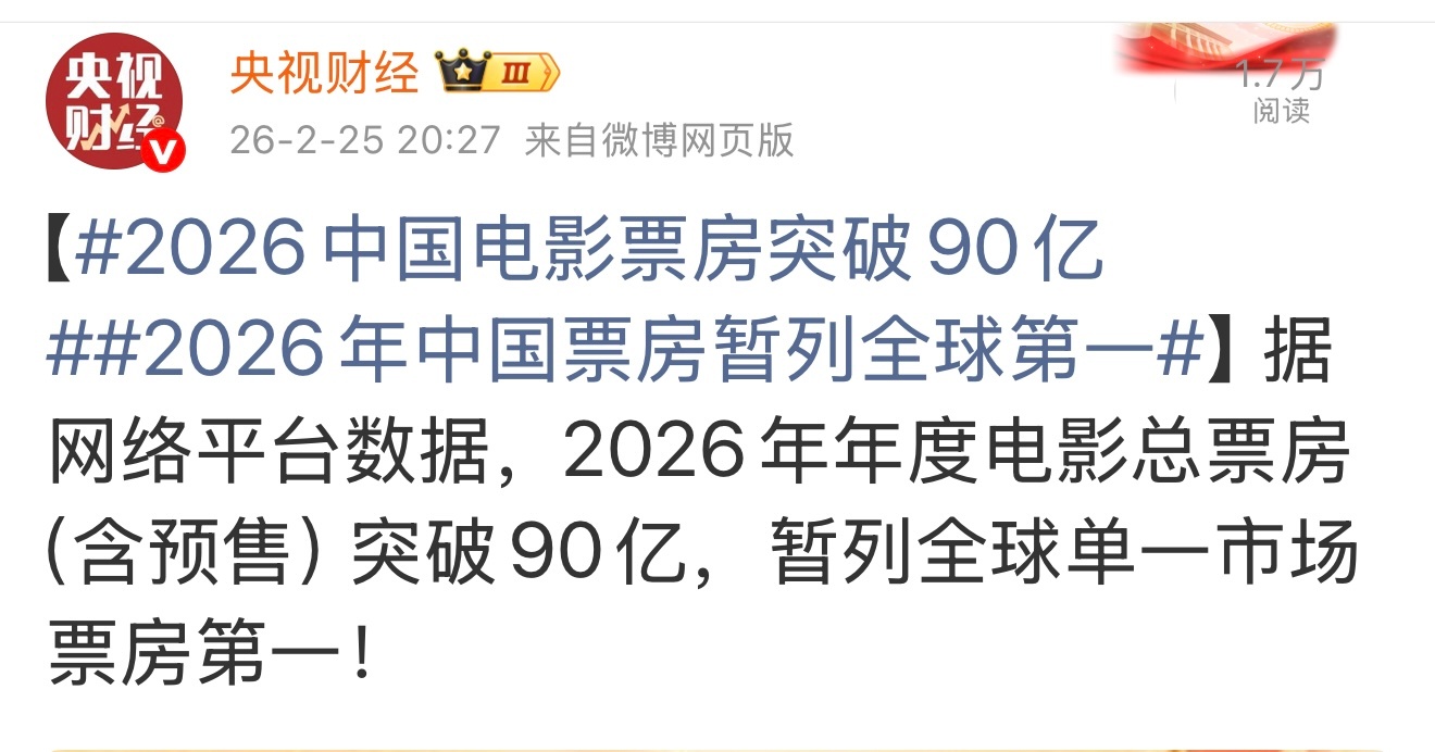 “暂列全球单一市场票房第一”。不简单。也就是说，这个单一市场很大 