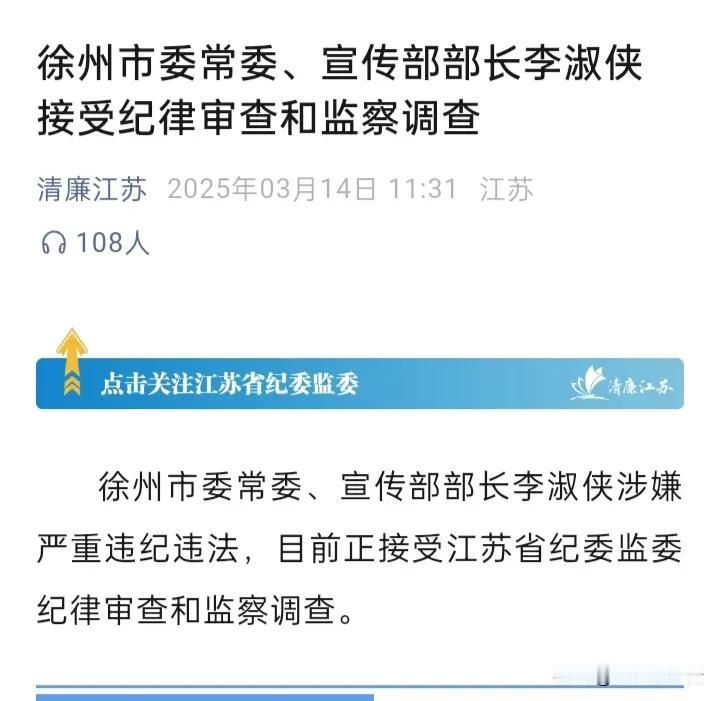 反腐永远在路上，曾经在徐州下辖多个区县担任过一把手的李淑侠意外落马。
     