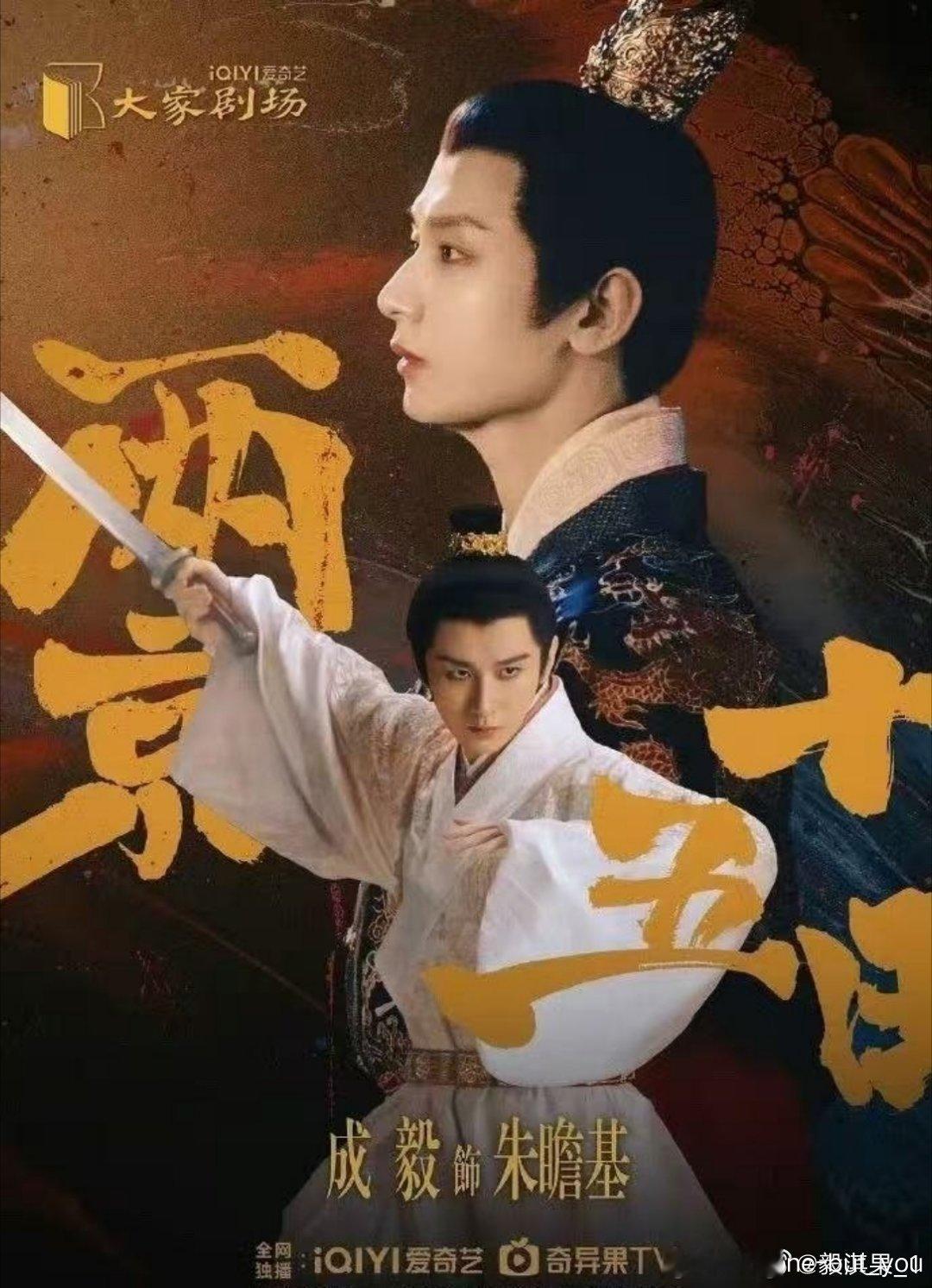 成毅两京十五日cy成毅朱瞻基成毅不骄不躁拒绝浮华喧嚣，沉下心打磨自我，难得的品格