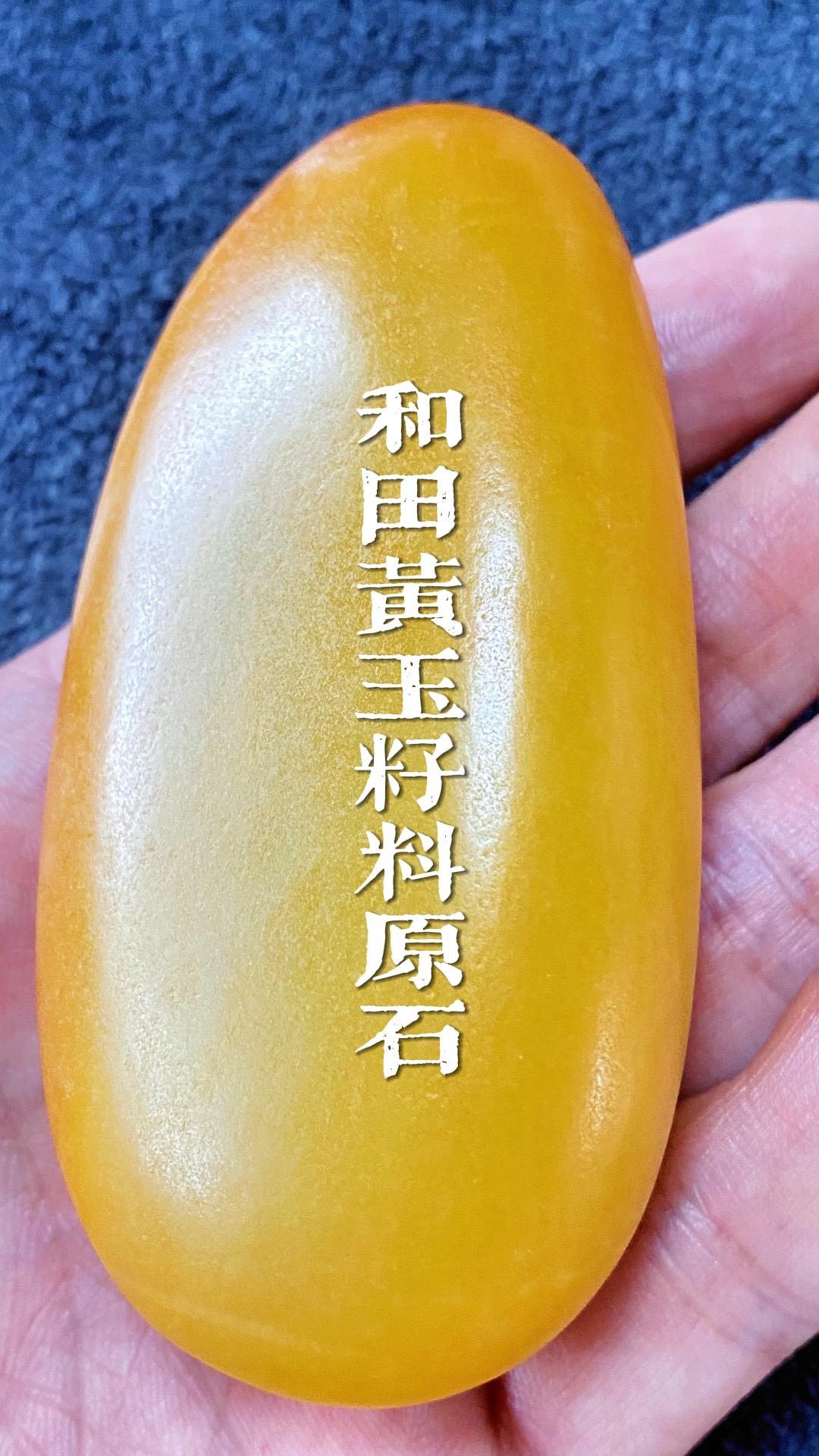 清代旧藏和田玉黄玉籽料原石，新疆和田玉籽料；清代修型的把件，带着石皮、僵皮、碰撞