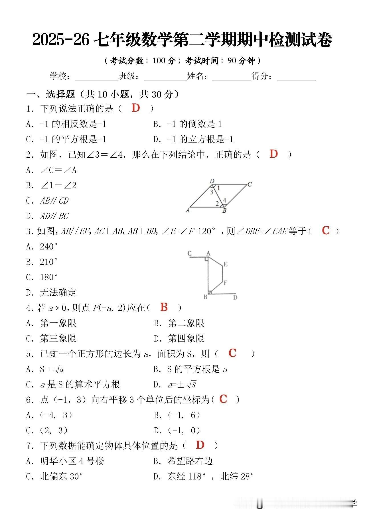 2025-26七年级数学第二学期期中检测试卷（含答案）