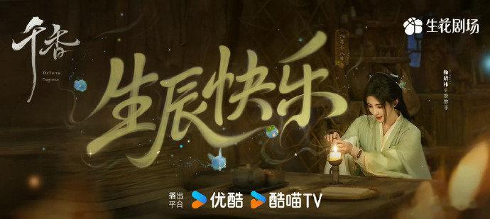鞠婧祎待播剧生贺图鞠婧祎千香来战生贺图 鞠婧祎待播剧生贺图 
