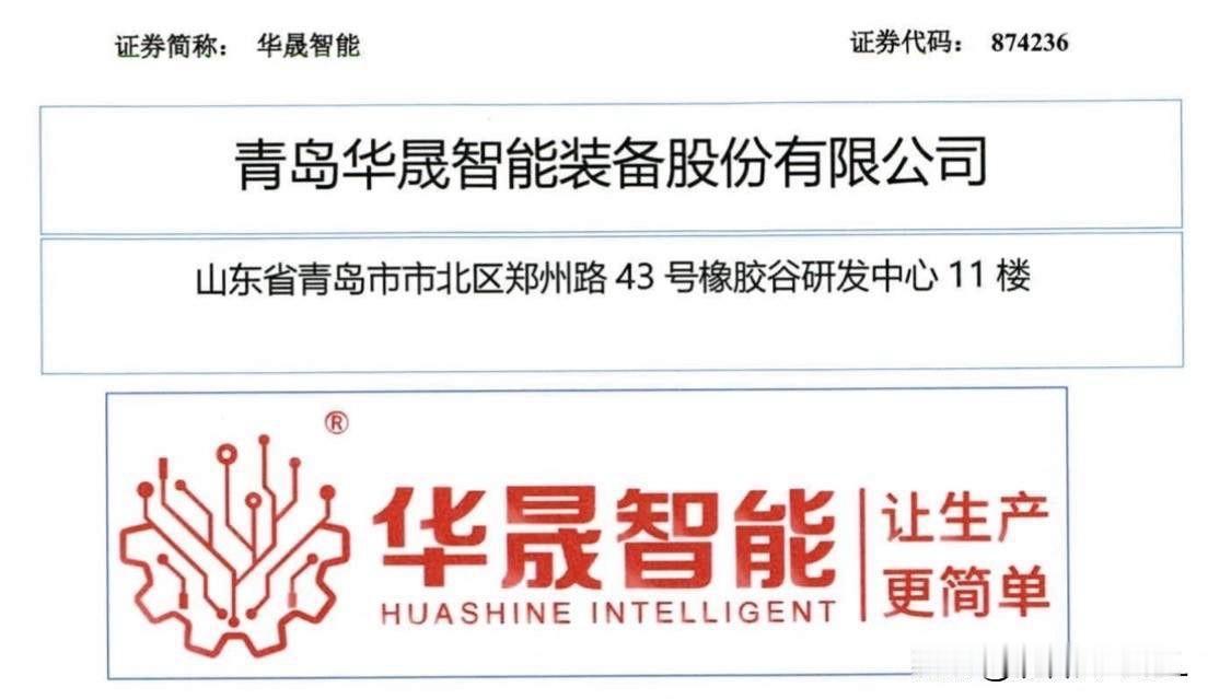 华晟智能快来了，今日拿到发行批文

北交所网站消息，华晟智能获准注册，今天拿到证