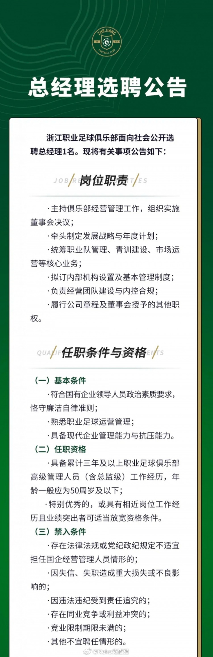 浙江俱乐部公开选聘总经理……中超联赛