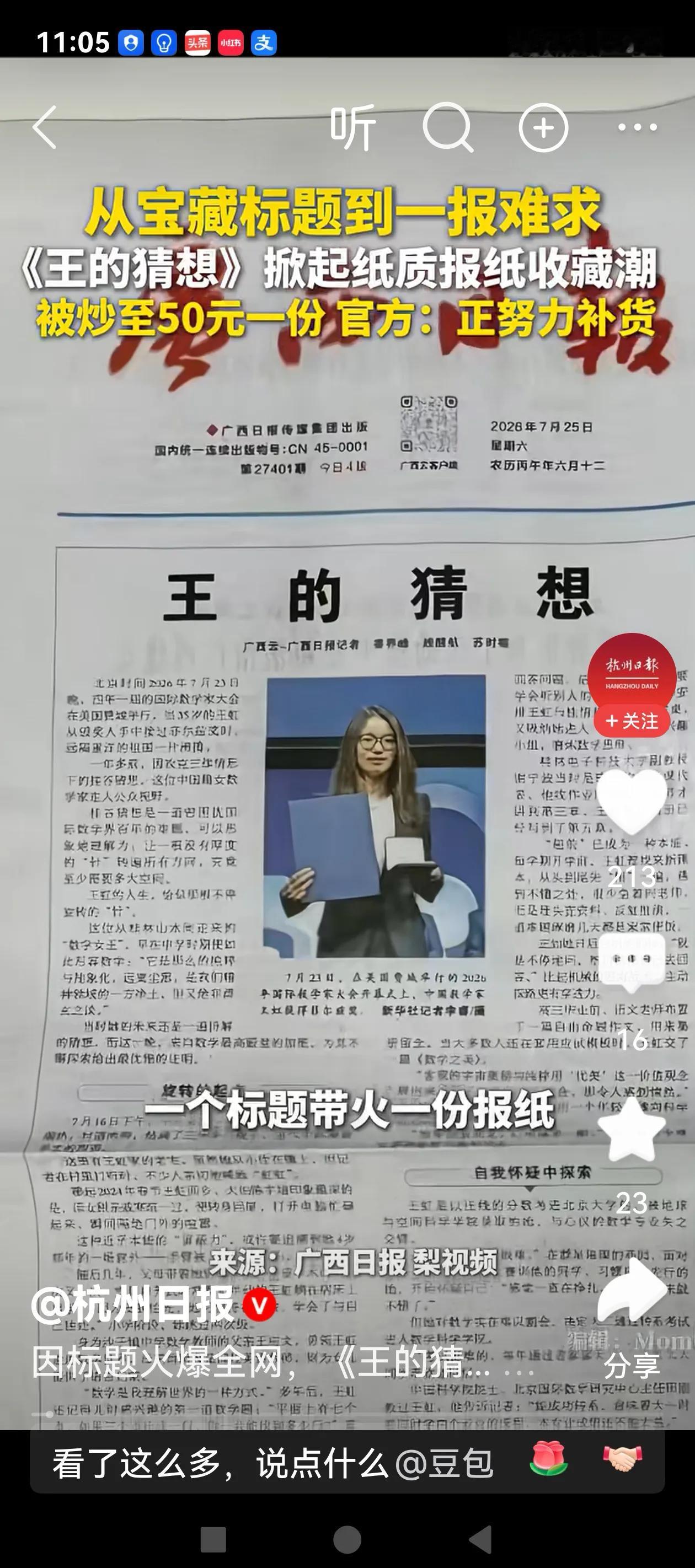 一份报纸，凭借一篇四字标题的报道火了，不仅呈现出洛阳纸贵的盛况，也火遍了二手平台