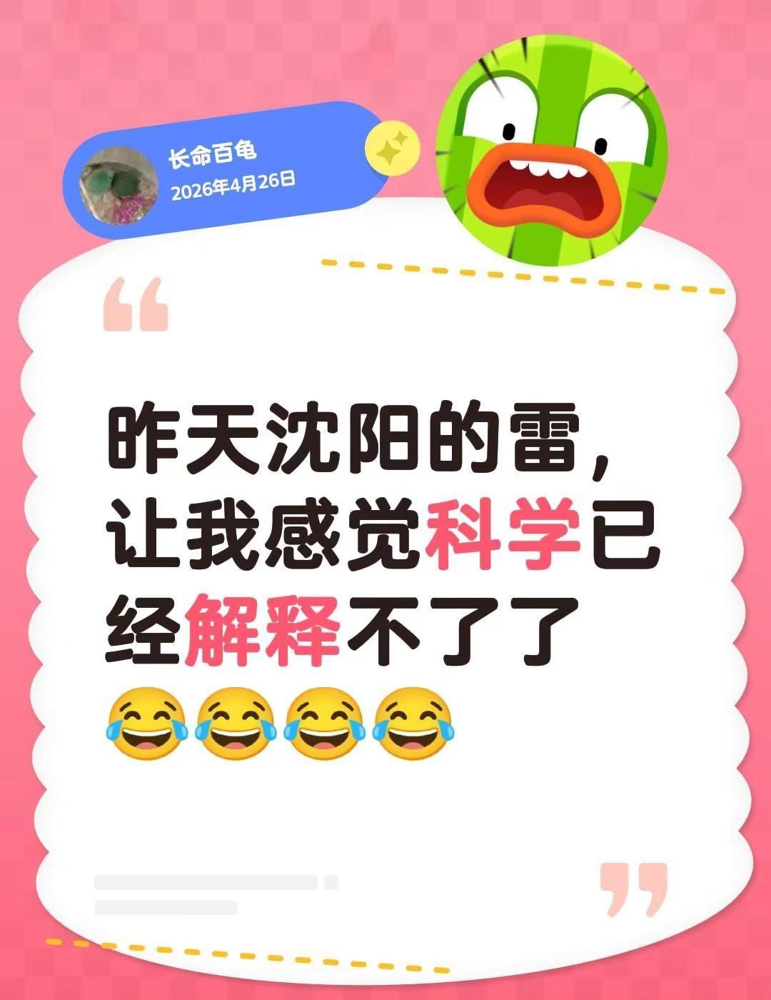 昨天沈阳的雷，让我感觉科学已经解释不了了😂😂😂😂你好沈阳 沈阳沈阳大沈阳