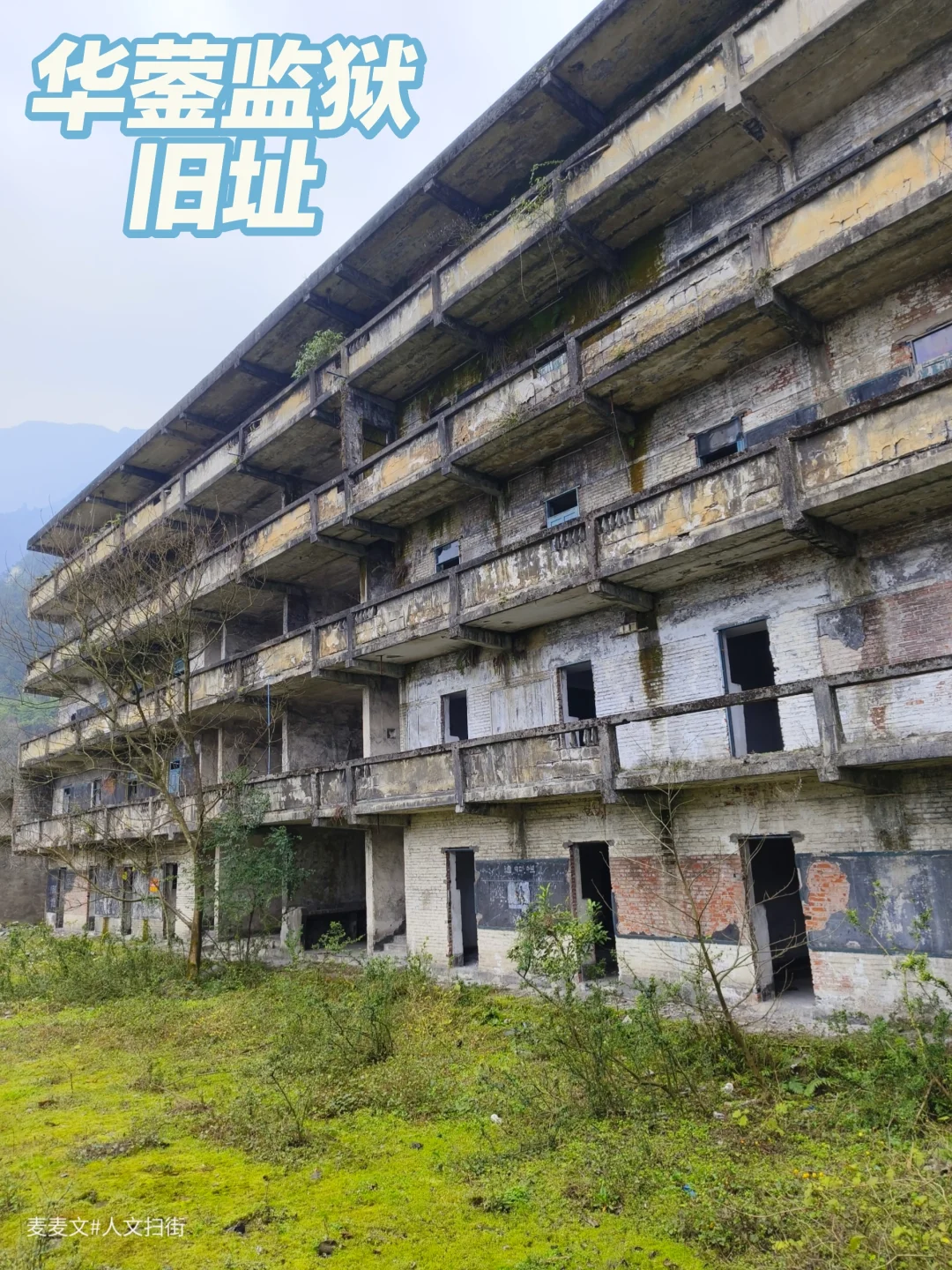 【广安】探秘大山深处的华蓥监狱旧址