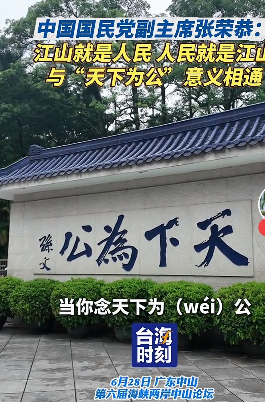 张荣恭重提″天下为公″，周锡玮批″谁不认自己是中国人就是历史的罪人”，中山论坛戳