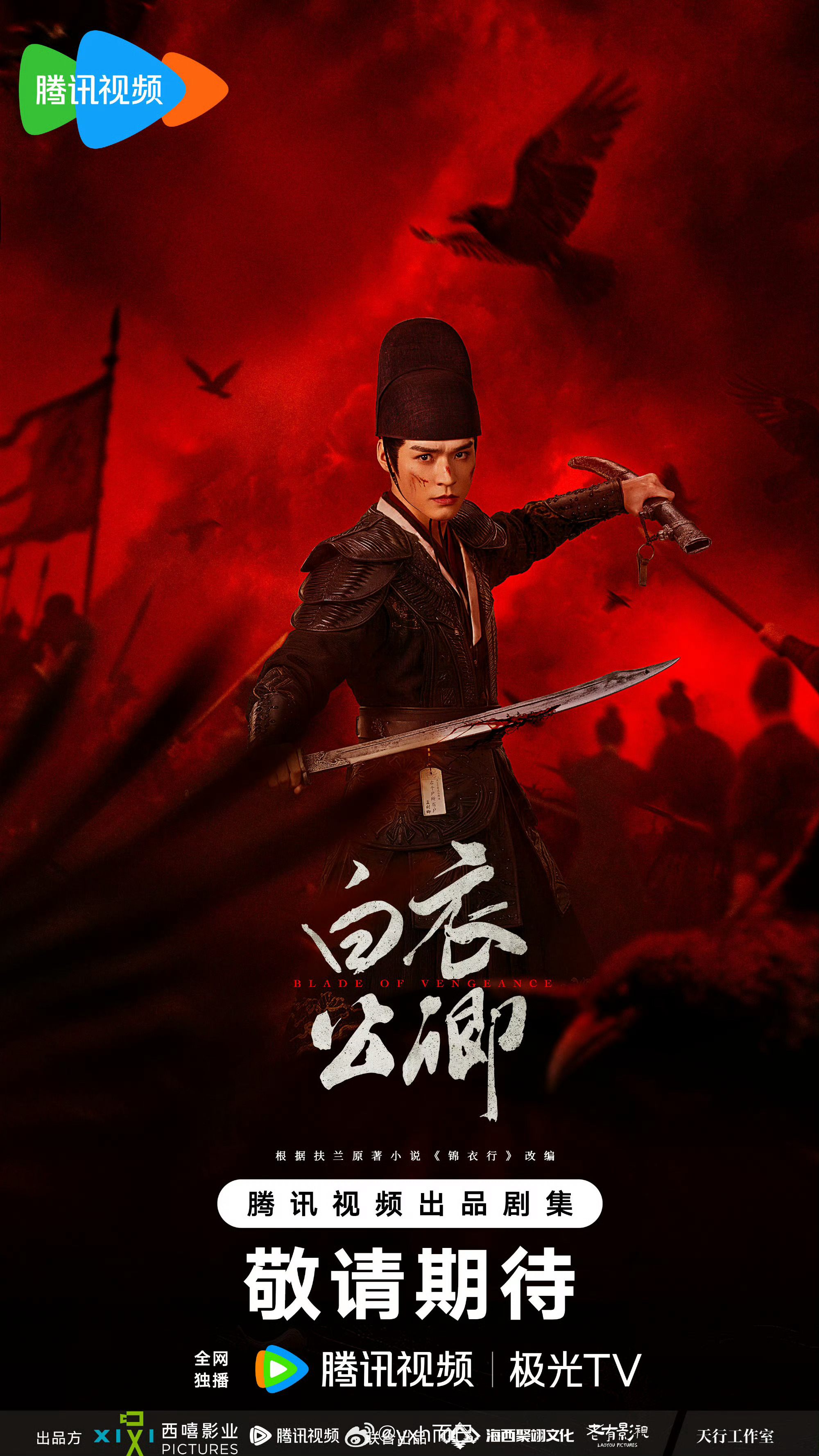 龚俊《白衣公卿》过审下证了，共32集！ 