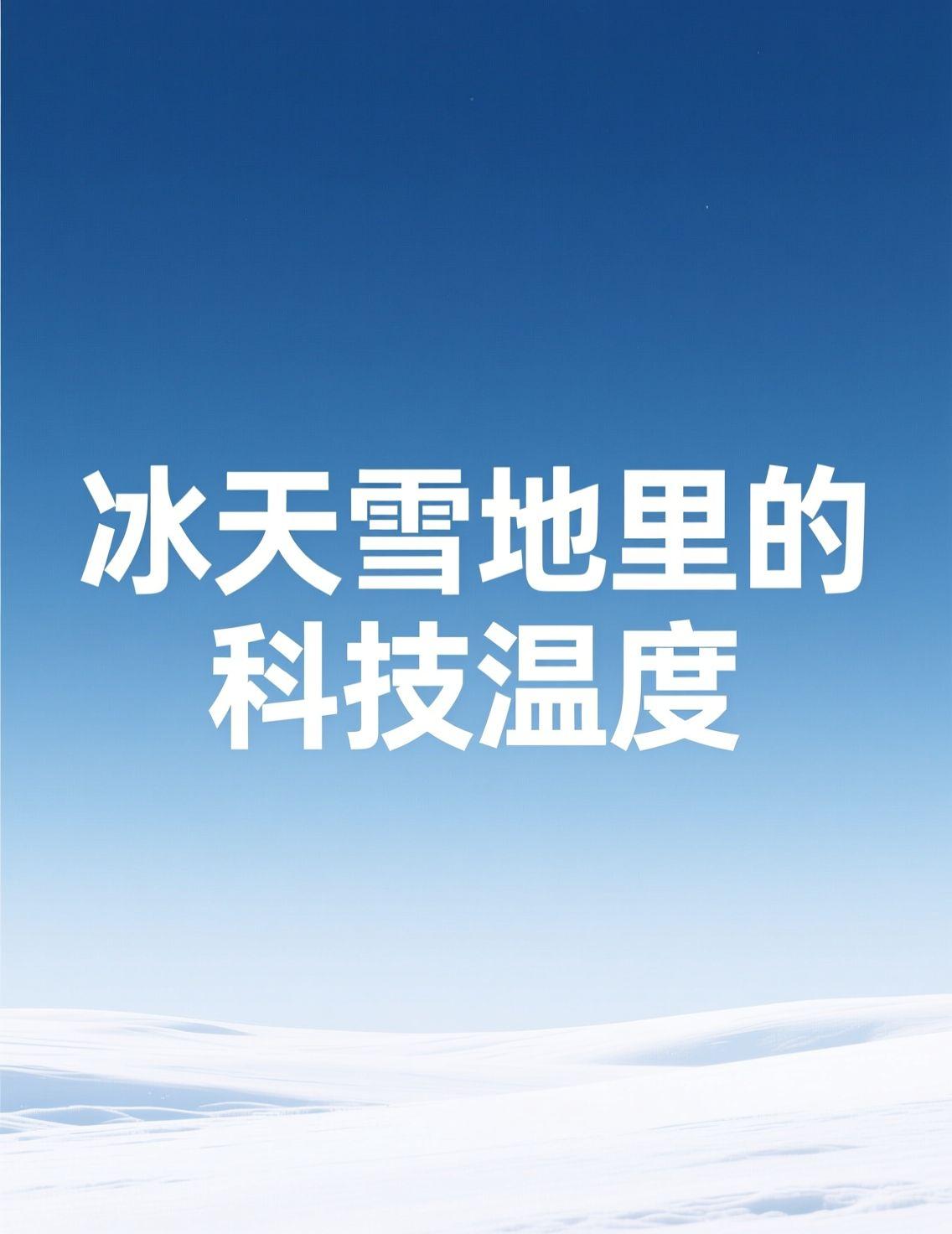 早上拉开窗帘，又是零下二十度的哈尔滨标准套餐。刷手机看到“冰雪经济新动能”的讨论