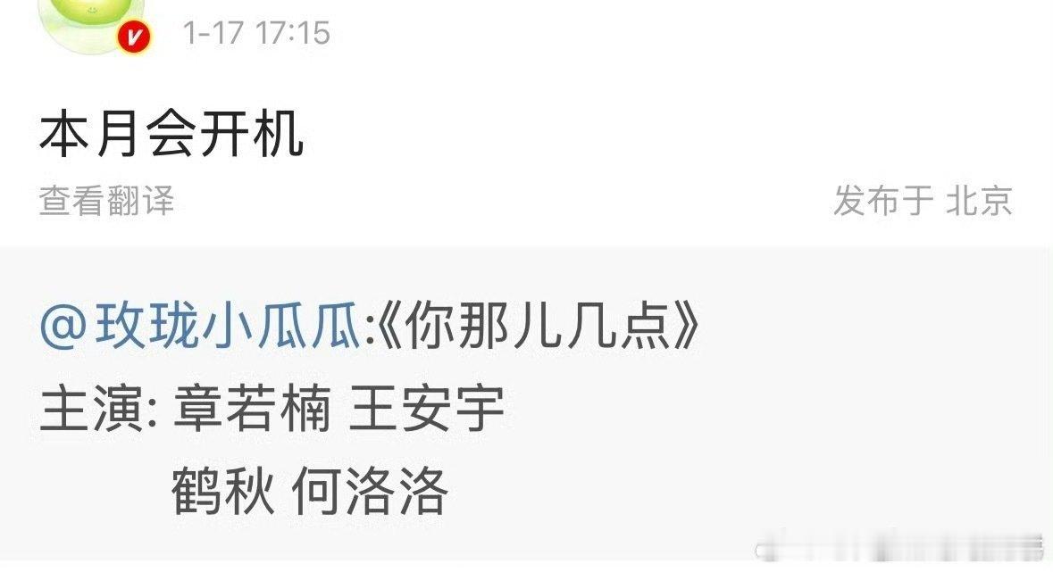 现代都市剧《你那儿几点》，本月上海开机主演：章若楠、王安宇、何洛洛、罗秋韵   
