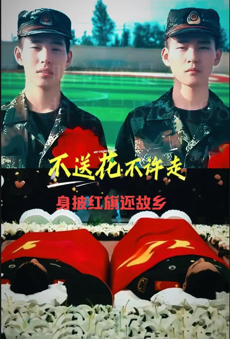 胸戴红花辞故土，身披赤旗还故乡。
同日从戎赴家国，同日捐躯守河山。
一对生死兄弟