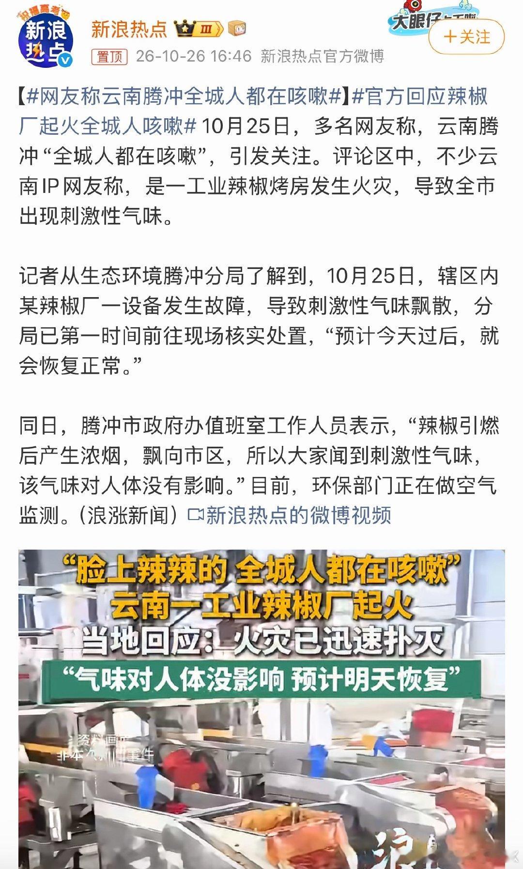 网友称云南腾冲全城人都在咳嗽辣椒厂着火，导致辣椒浓烟飘向市区最后大家都被辣椒味呛