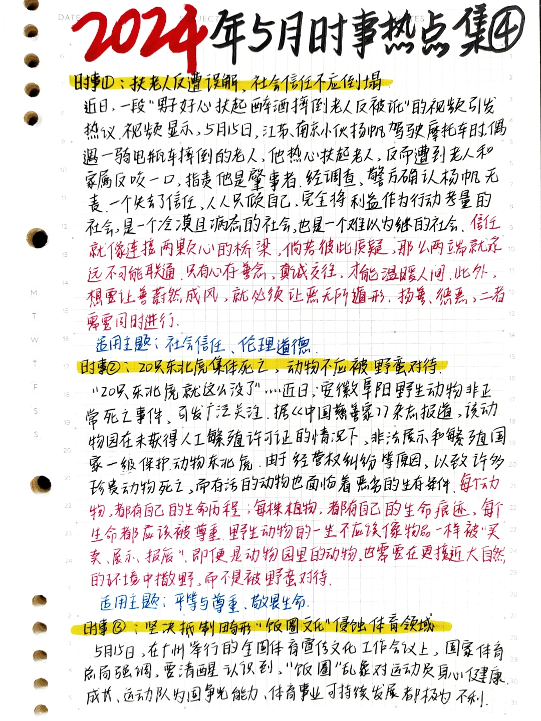 🔥2024年5月时事热点—近期分享